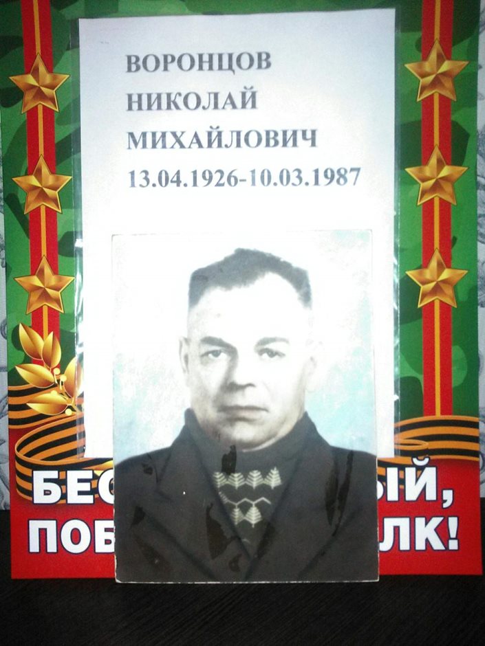 Воронцов Николай Михайлович